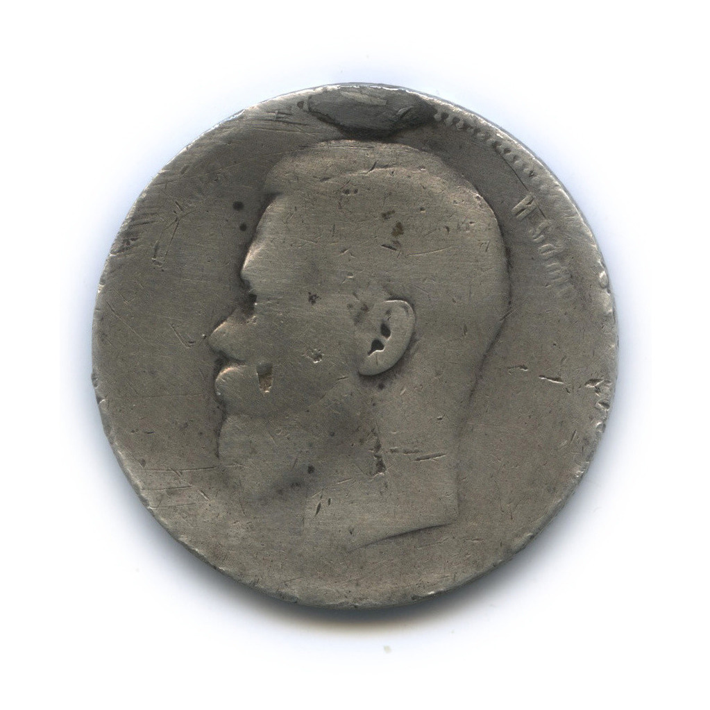 1 рубль 1897 ** — Портрет Николая II
