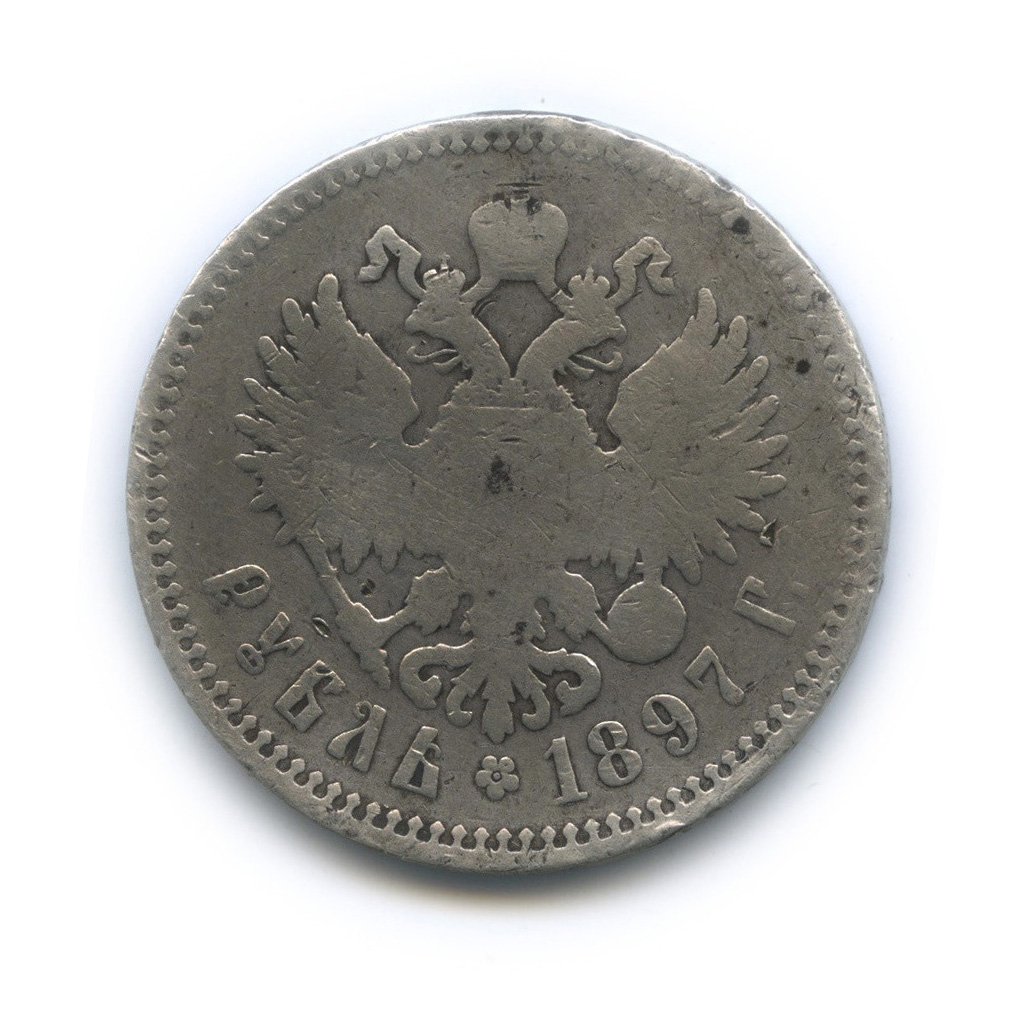 1 рубль 1897 ** — Портрет Николая II
