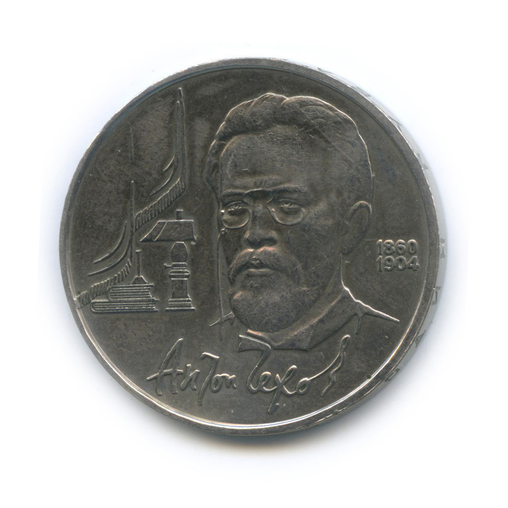 1 рубль 1990 — 130 лет со дня рождения А. П. Чехова