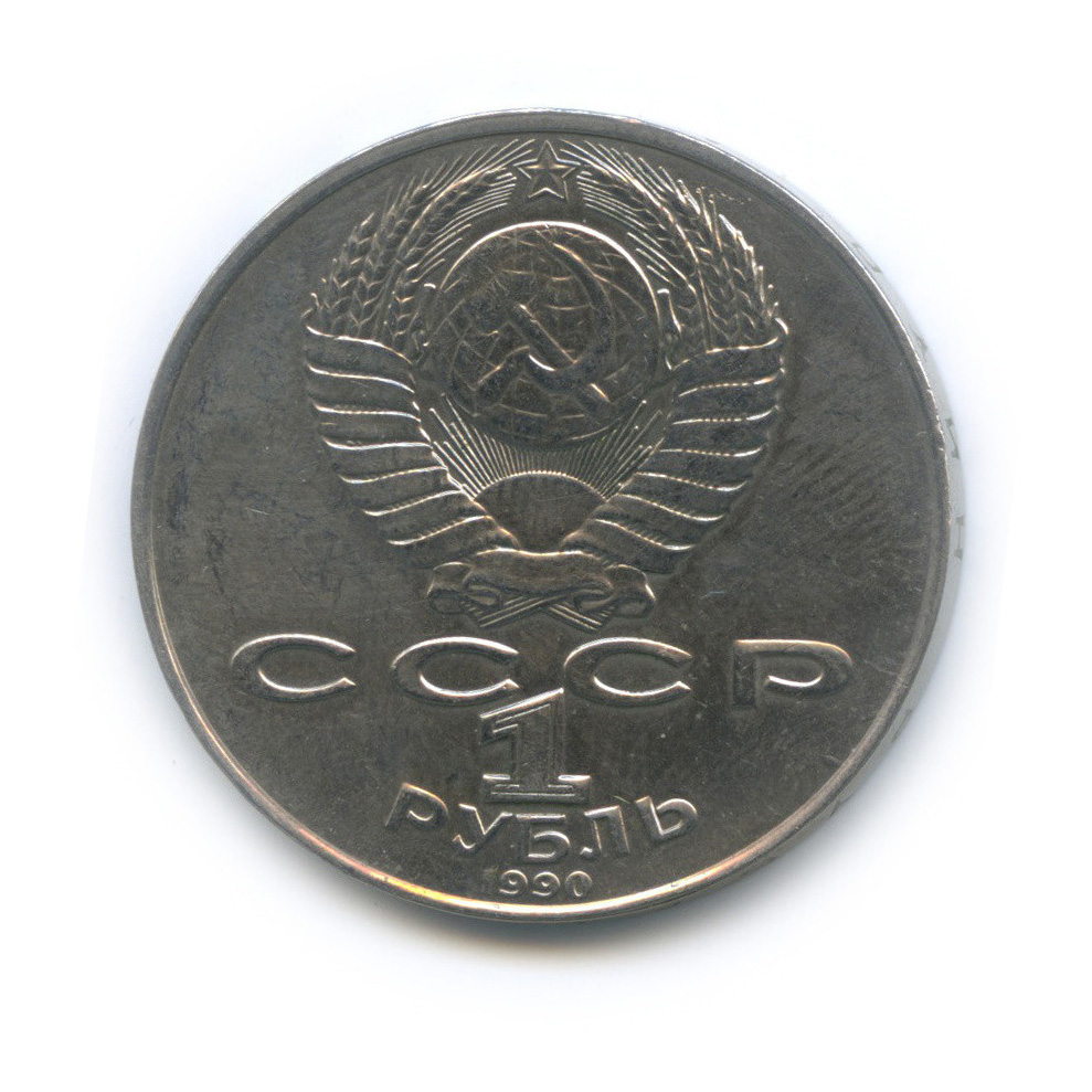 1 рубль 1990 — 130 лет со дня рождения А. П. Чехова