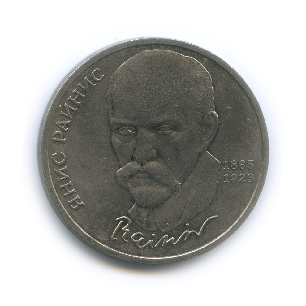 1 рубль 1990 — 125 лет со дня рождения Яниса Райниса