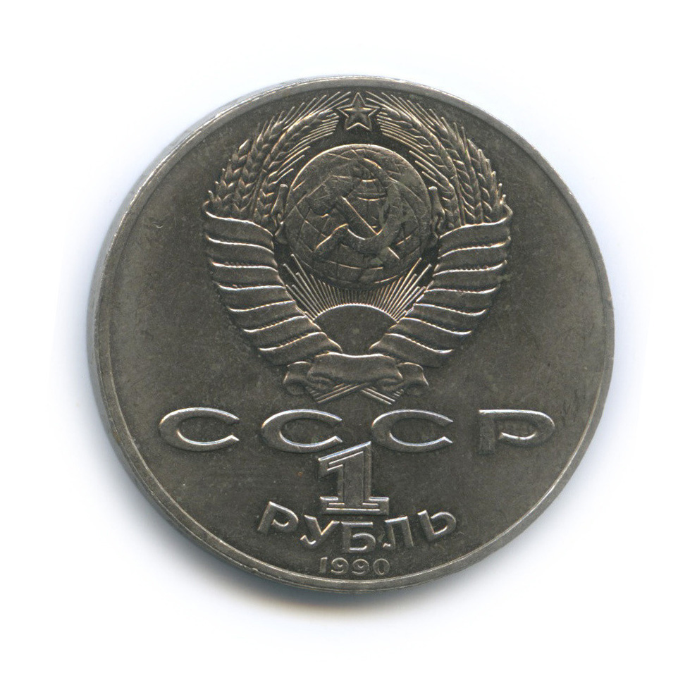1 рубль 1990 — 125 лет со дня рождения Яниса Райниса
