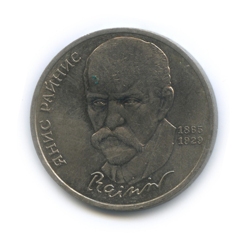 1 рубль 1990 — 125 лет со дня рождения Яниса Райниса