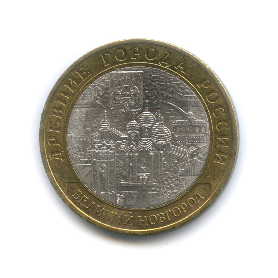 10 рублей 2009 СПМД — Великий Новгород (IX в.)