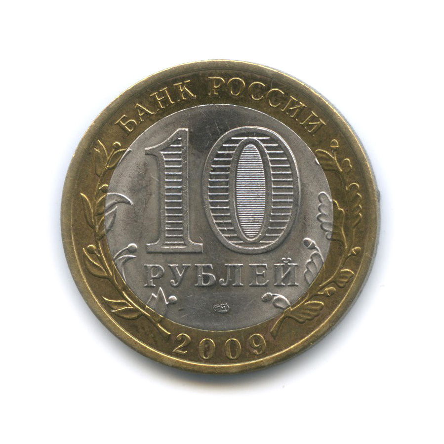10 рублей 2009 СПМД — Великий Новгород (IX в.)