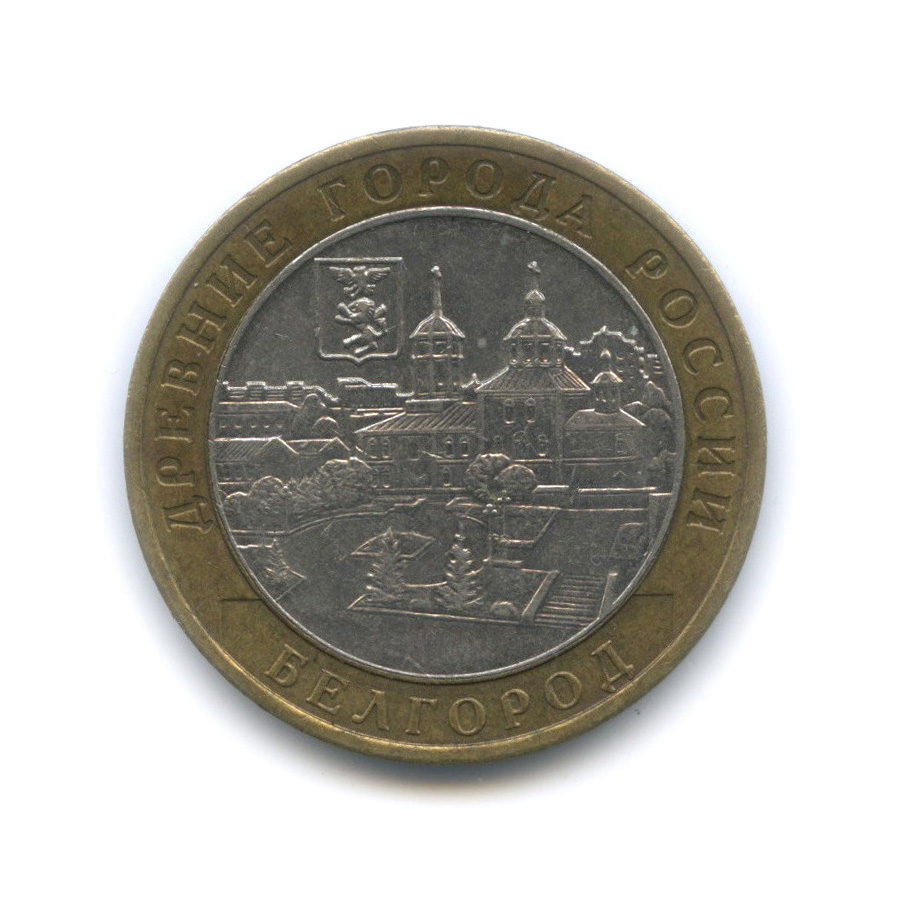 10 рублей 2006 ММД — Белгород