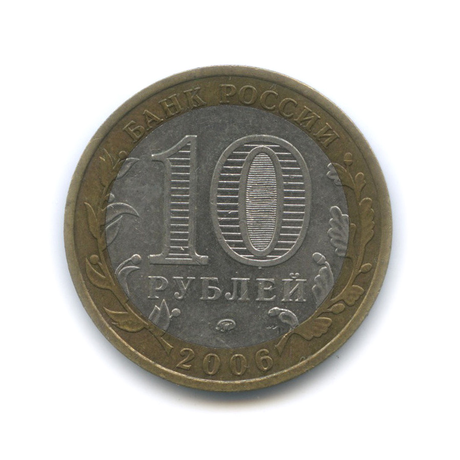10 рублей 2006 ММД — Белгород