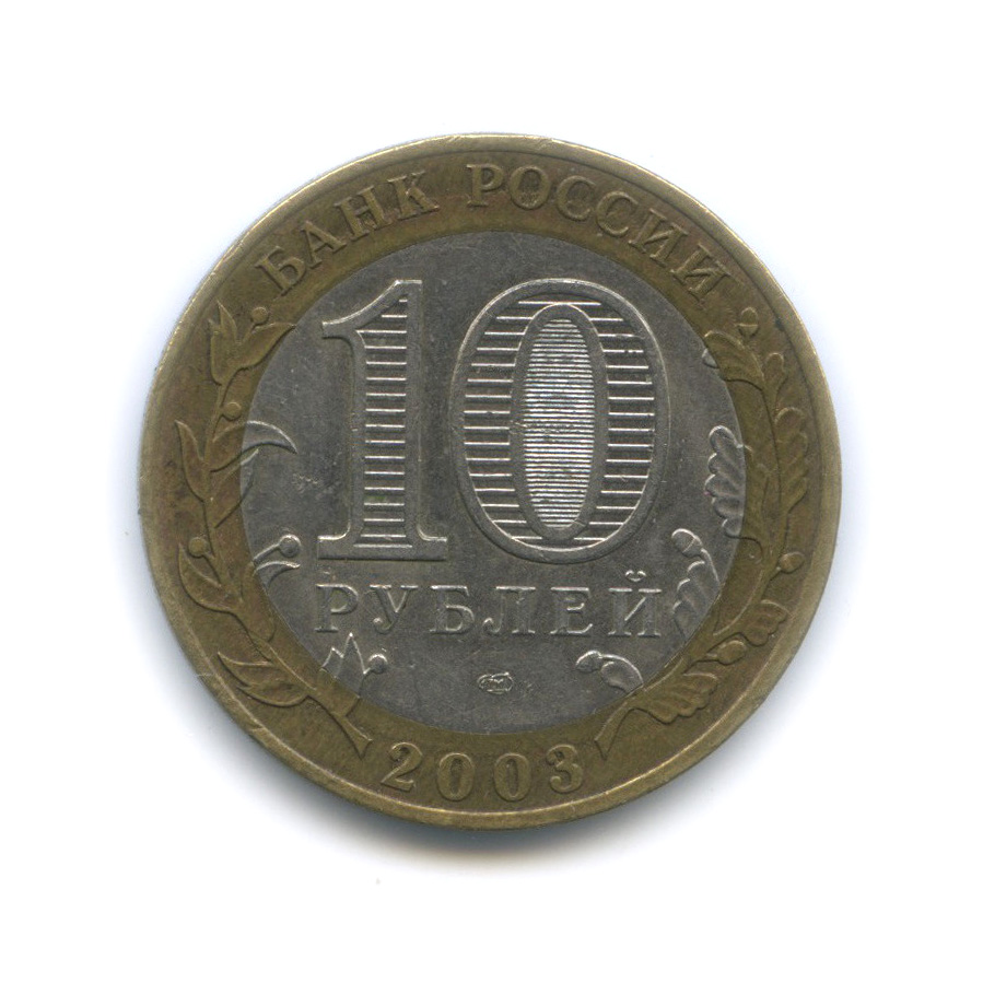 10 рублей 2003 СПМД — Муром