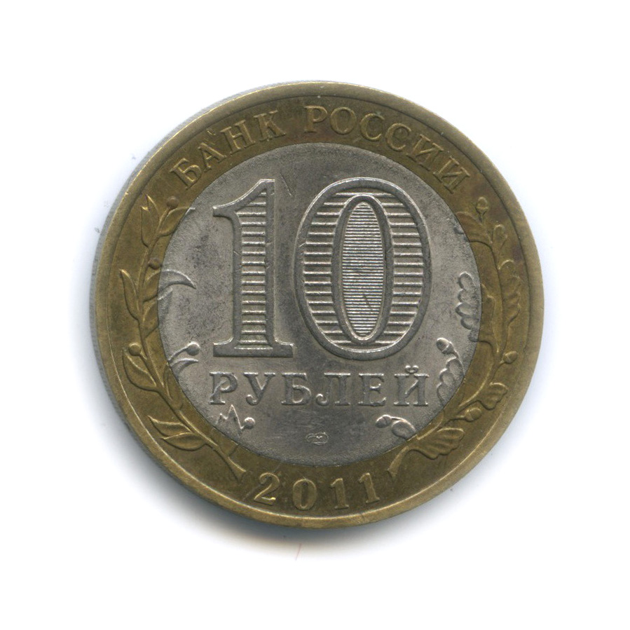 10 рублей 2011 СПМД — Елец, Липецкая область