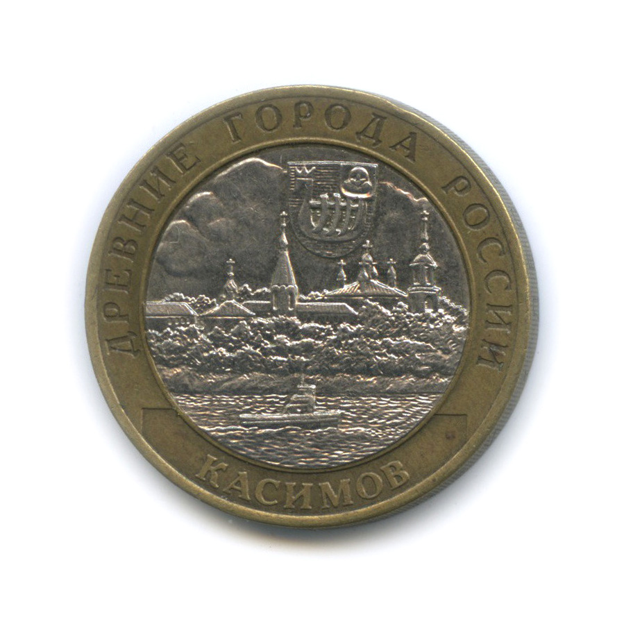 10 рублей 2003 СПМД — Касимов