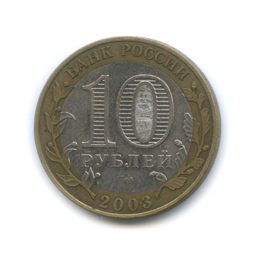 10 рублей 2003 СПМД — Касимов