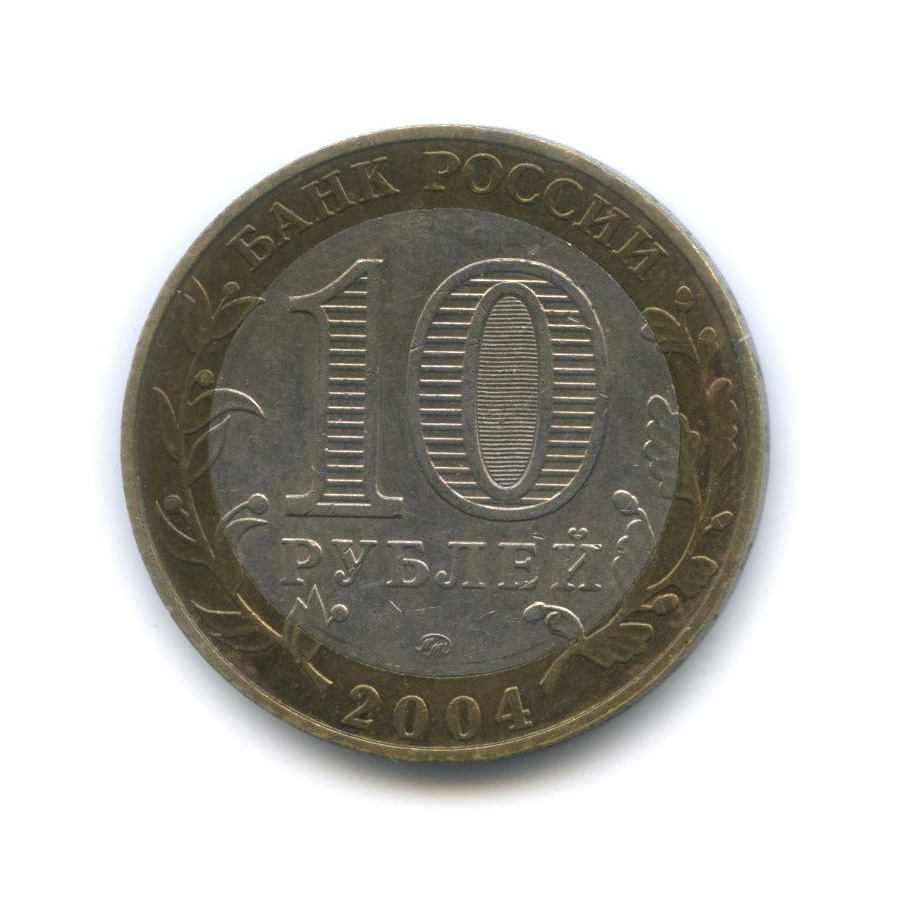 10 рублей 2004 ММД — Ряжск