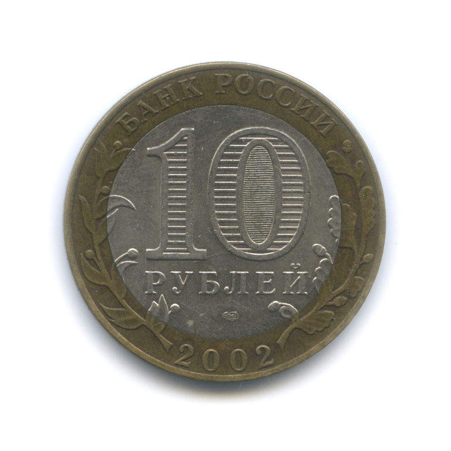 10 рублей 2002 СПМД — Министерство финансов РФ