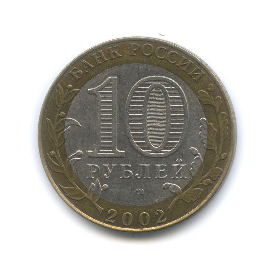 10 рублей 2002 СПМД — Кострома