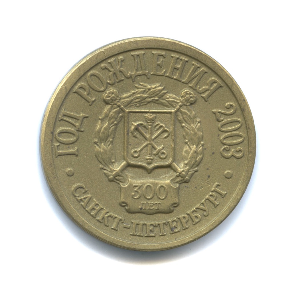 Спб 300 рублей. Медаль 2003 год Питер. Аукцион СПБ. Монета год рождения 2003 Санкт Петербург цена.