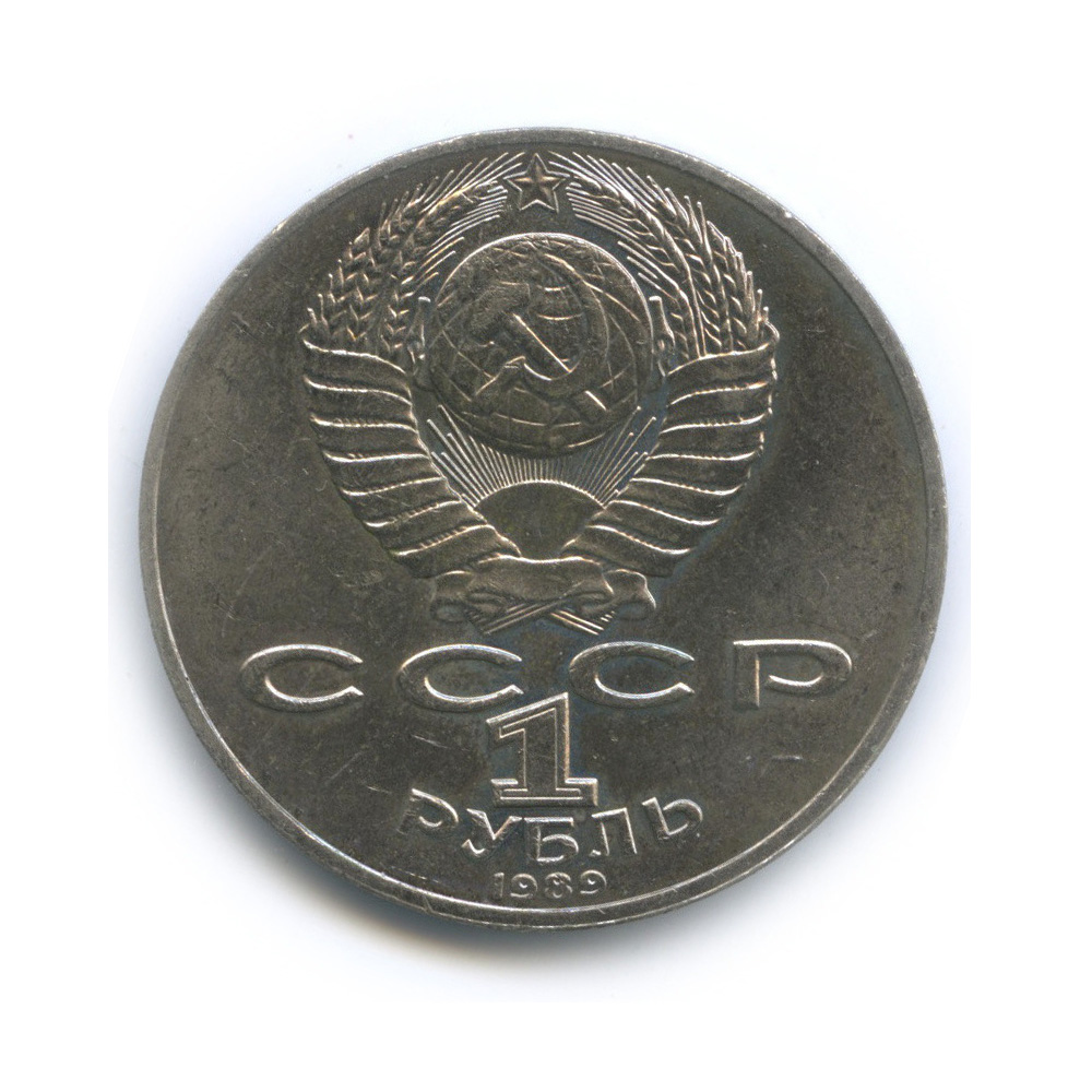 1 рубль 1989 — 175 лет со дня рождения М. Ю. Лермонтова