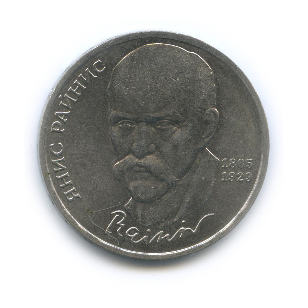 1 рубль 1990 — 125 лет со дня рождения Яниса Райниса