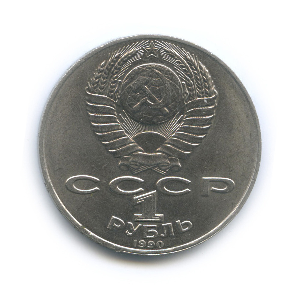 1 рубль 1990 — 125 лет со дня рождения Яниса Райниса