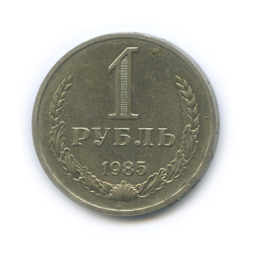 1 рубль 1985