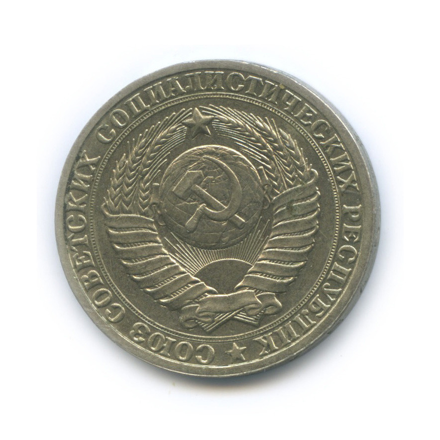 1 рубль 1985