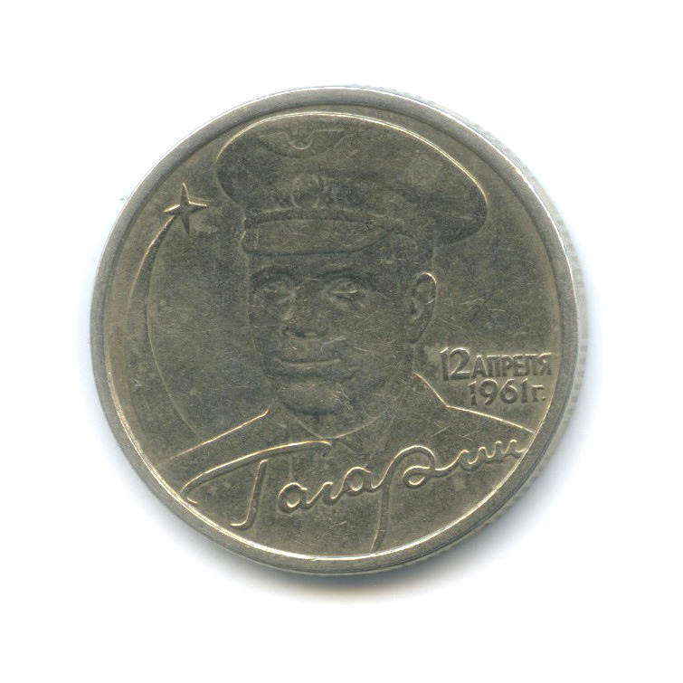 Купить 2 Рубля 2001 Год Гагарин