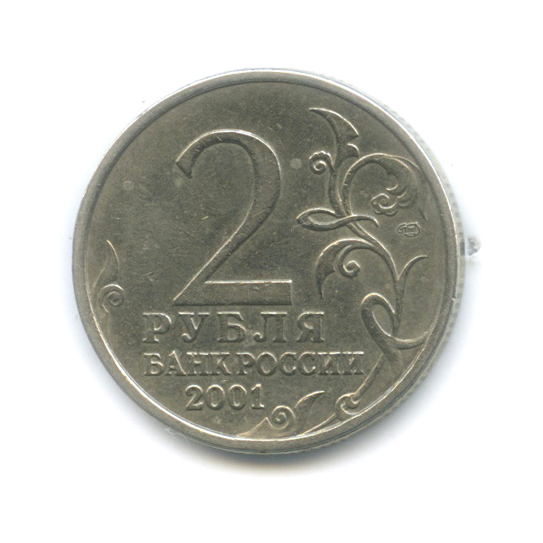 2 рубля 35