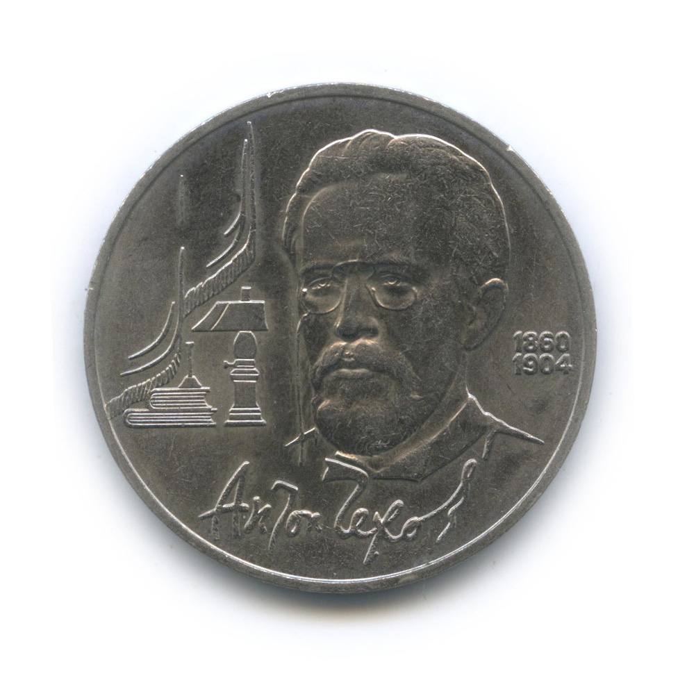 1 рубль 1990 — 130 лет со дня рождения А. П. Чехова