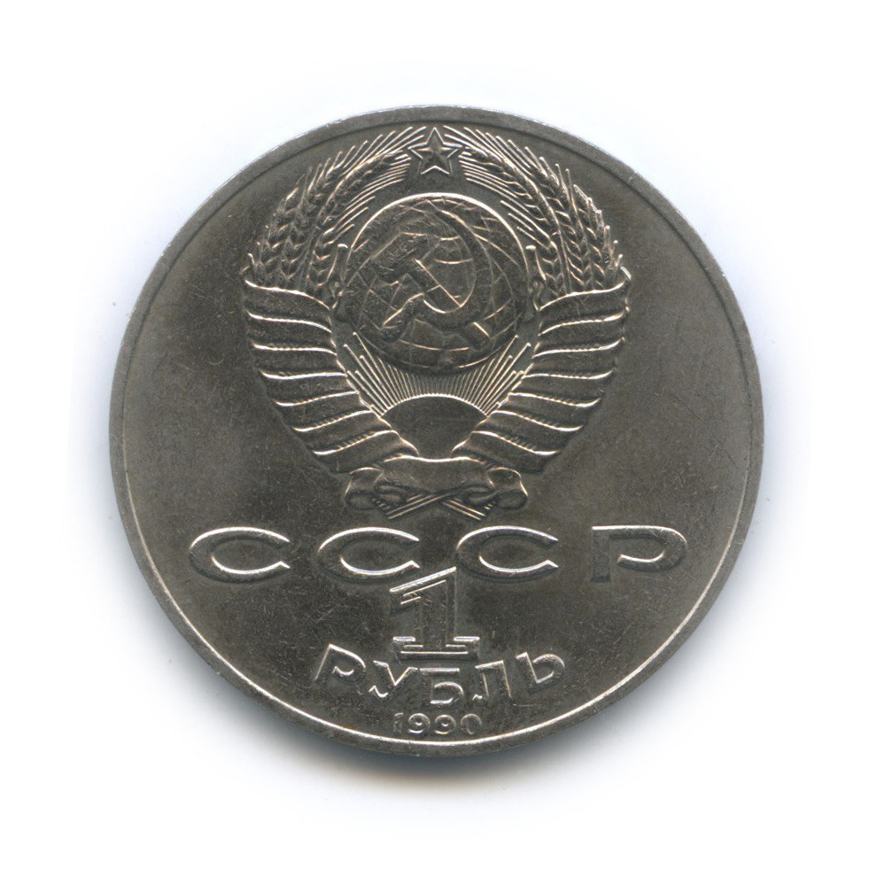 1 рубль 1990 — 130 лет со дня рождения А. П. Чехова