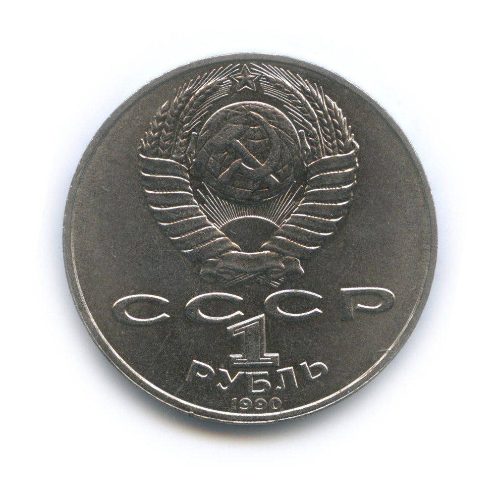 1 рубль 1990 — 125 лет со дня рождения Яниса Райниса