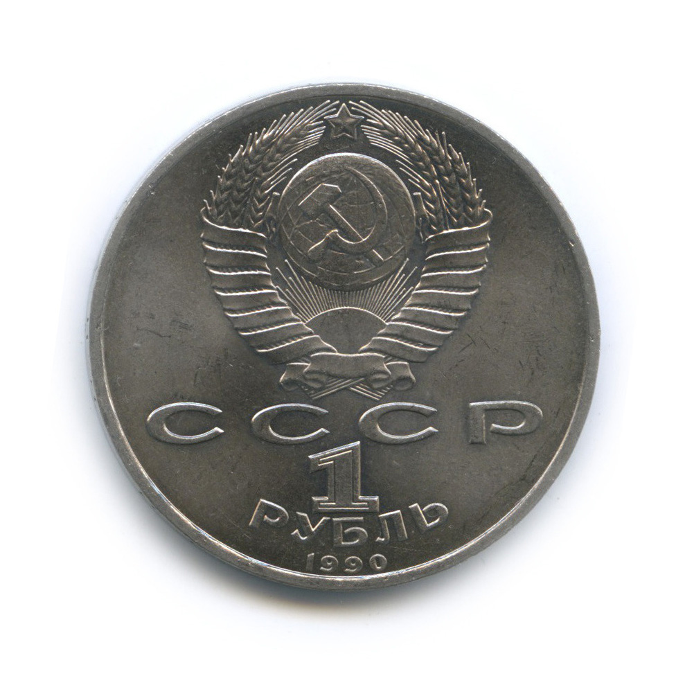 1 рубль 1990 — 500 лет со дня рождения Франсиска Скорины