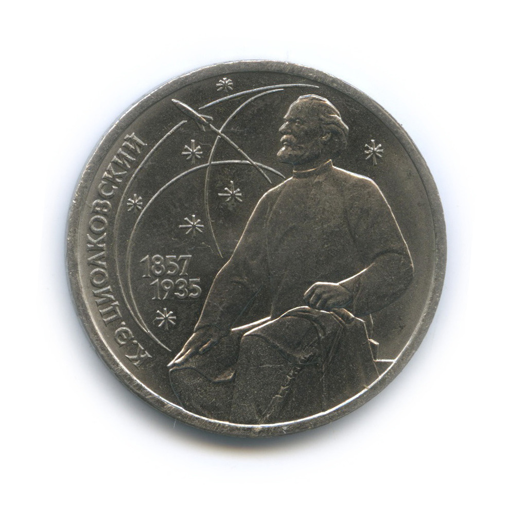 1 рубль 1987 — 130 лет со дня рождения К. Э. Циолковского