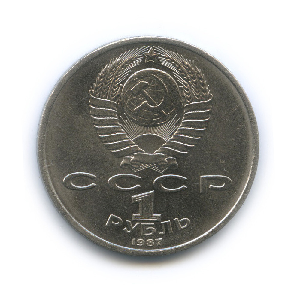 1 рубль 1987 — 130 лет со дня рождения К. Э. Циолковского