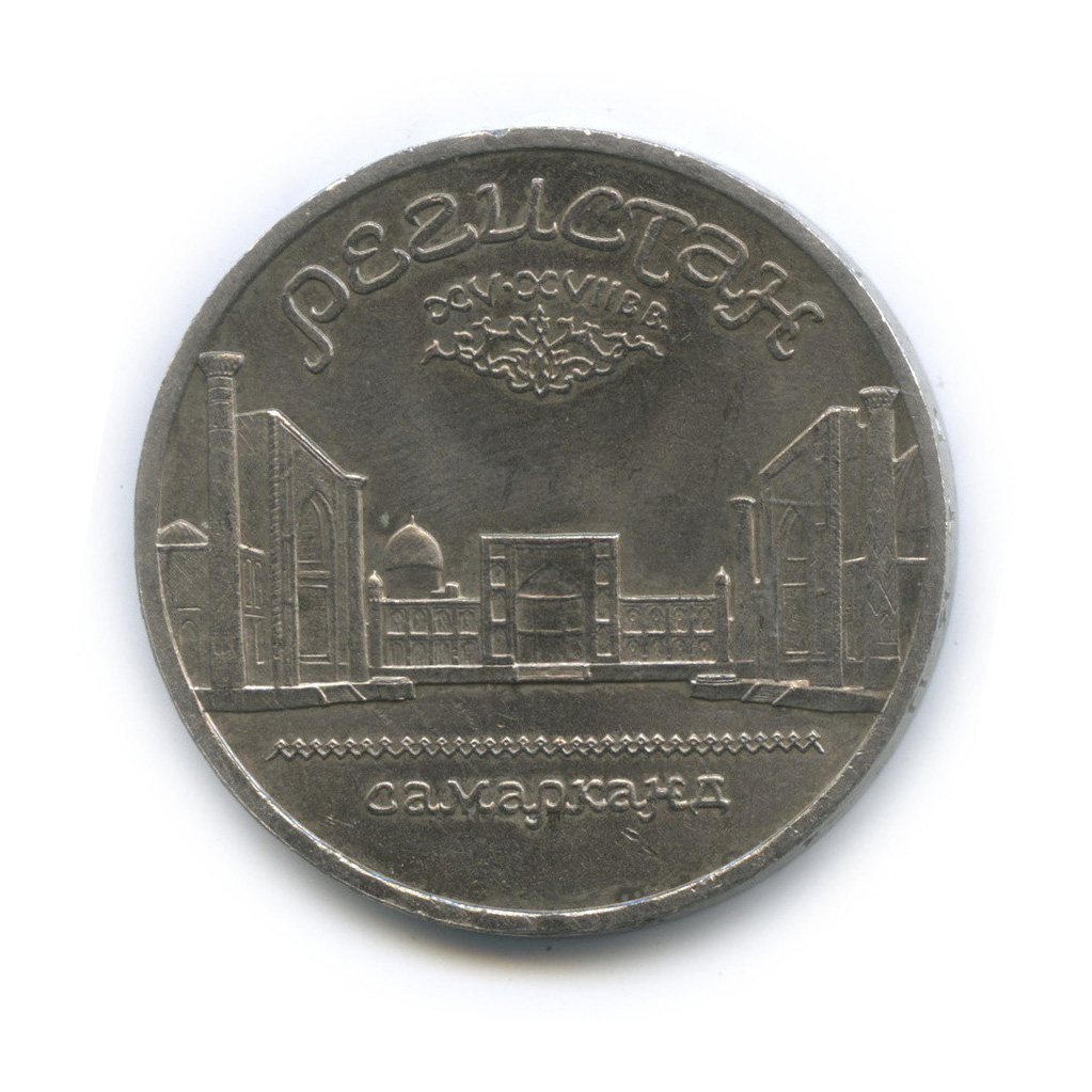 5 рублей 1989 — Регистан