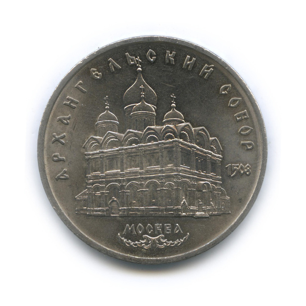 5 рублей 1991 — Архангельский собор