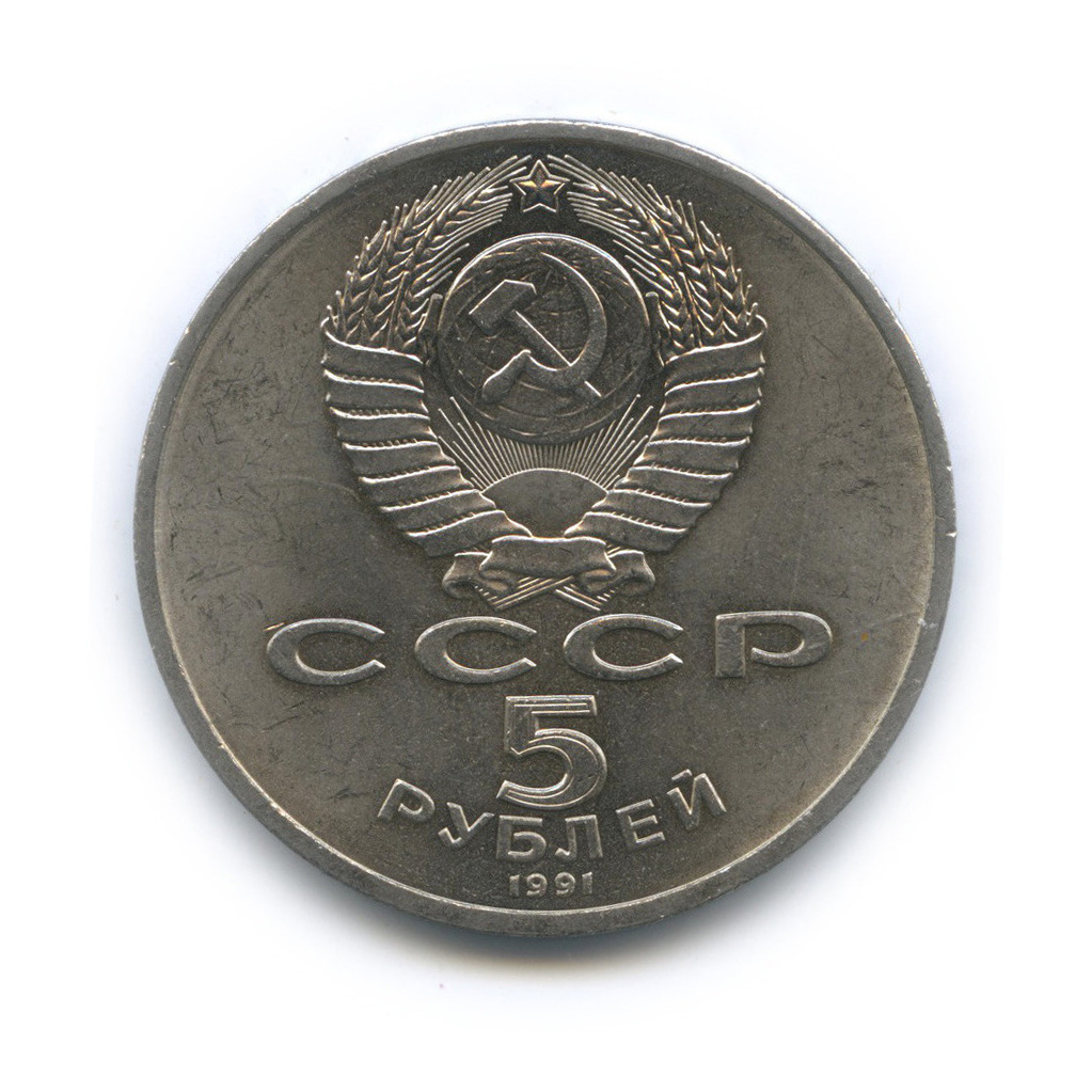 5 рублей 1991 — Архангельский собор
