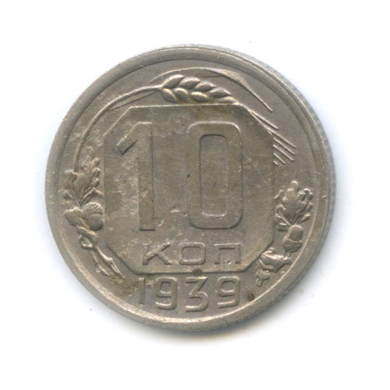 10 копеек 1939 — Венок 11 лент