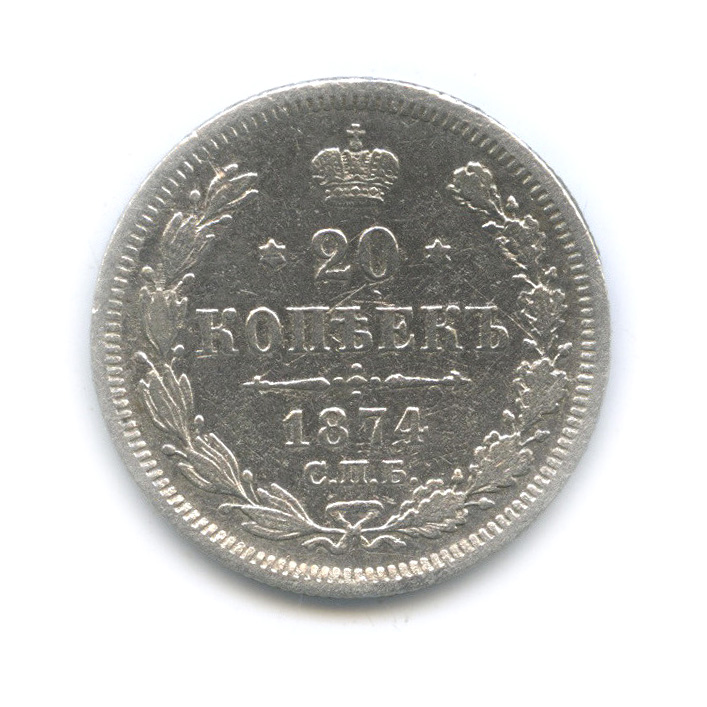 20 копеек 1874 СПБ НI — Орел 4 типа (Орел 4 типа)