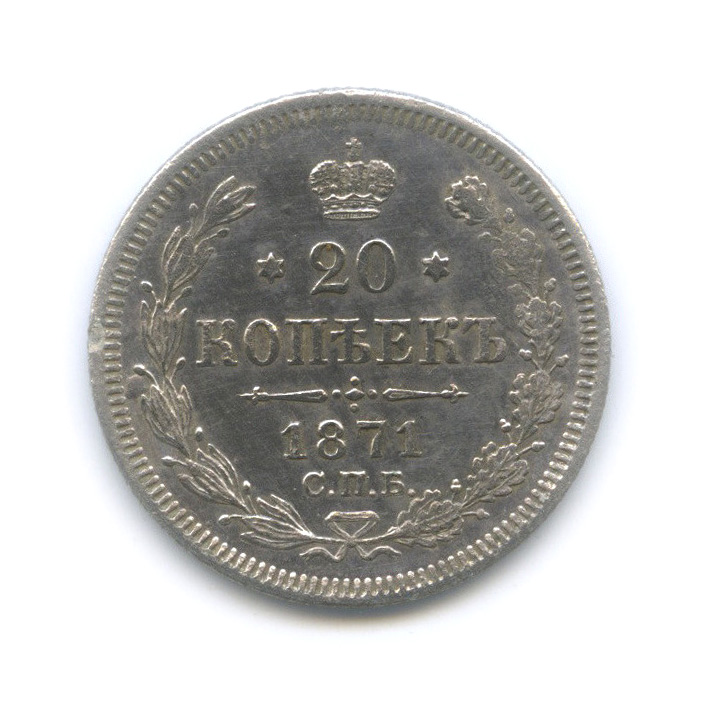 20 копеек 1871 СПБ НI — Орел 3 типа (Орел 3 типа)