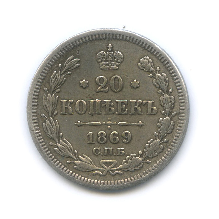 20 копеек 1869 СПБ НI — Орел 3 типа (Орел 3 типа)