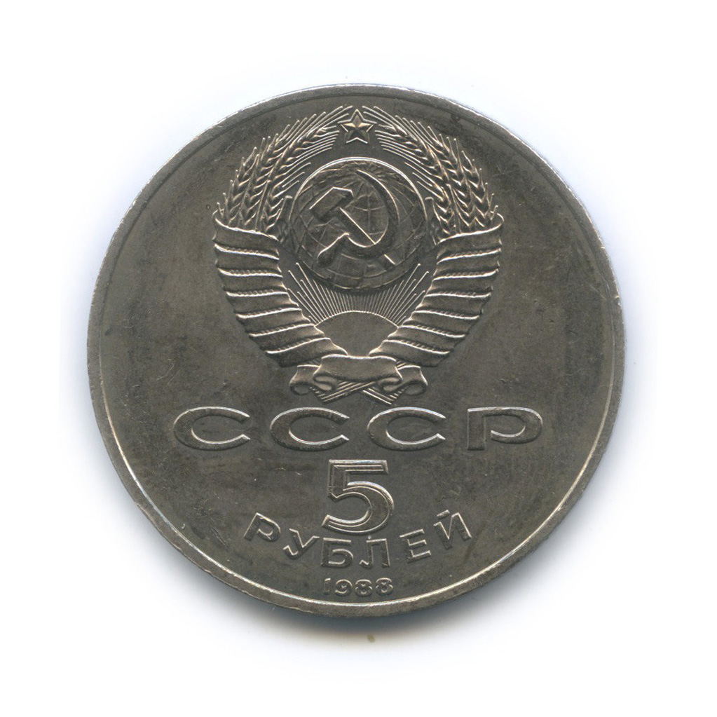 5 рублей 1988 — Памятник Тысячелетие России