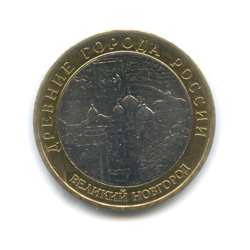 10 рублей 2009 ММД — Великий Новгород (IX в.)