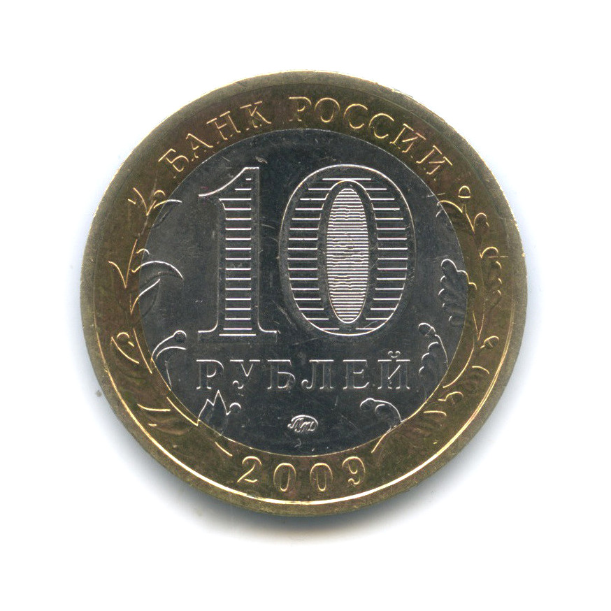 10 рублей 2009 ММД — Великий Новгород (IX в.)