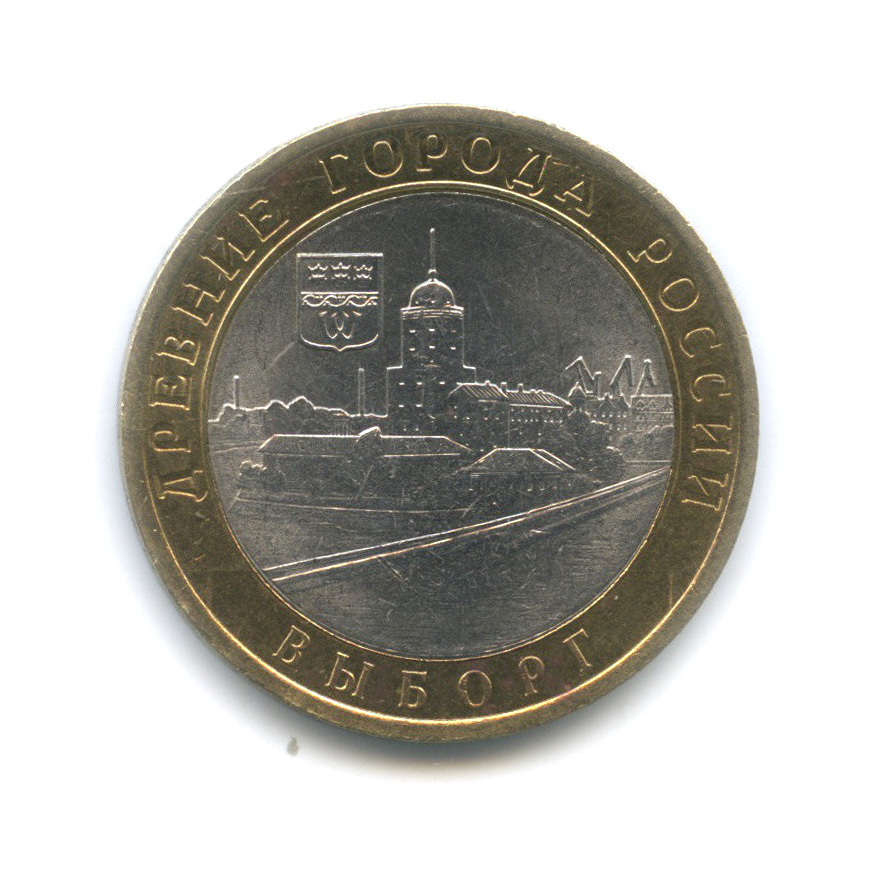 10 рублей 2009 СПМД — Выборг (XIII в.) Ленинградская область