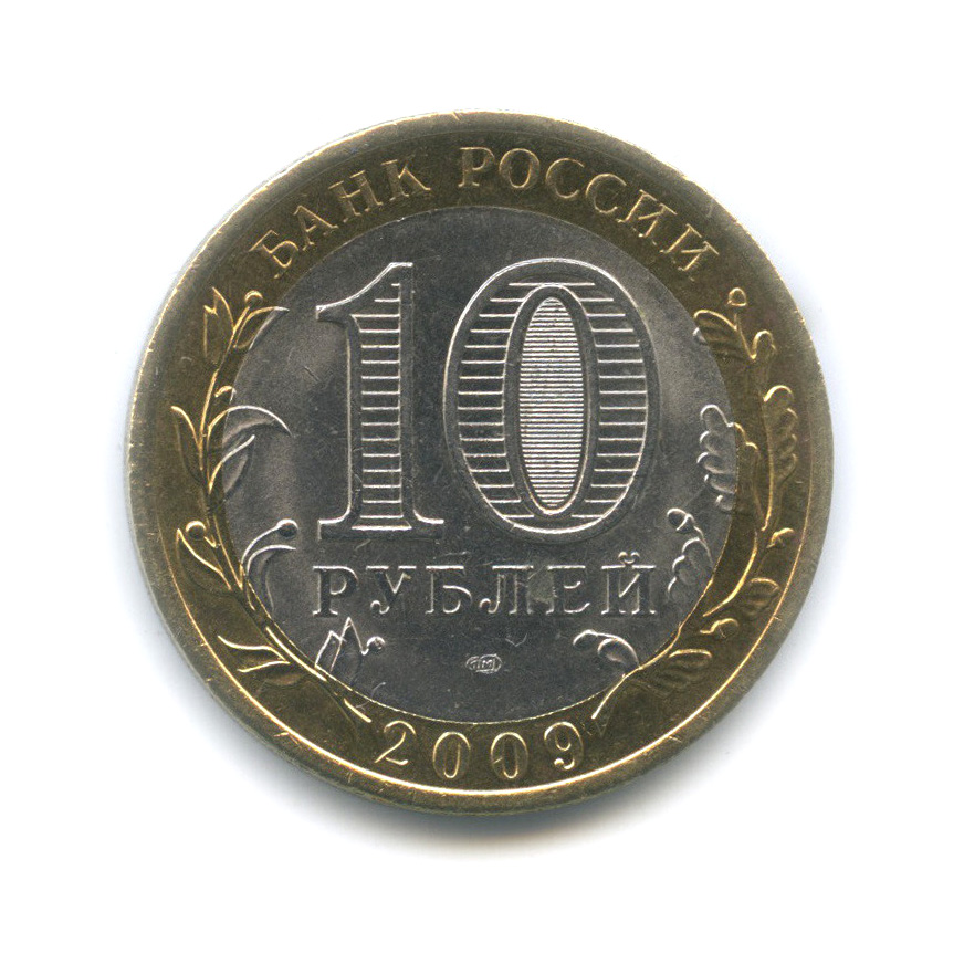 10 рублей 2009 СПМД — Выборг (XIII в.) Ленинградская область
