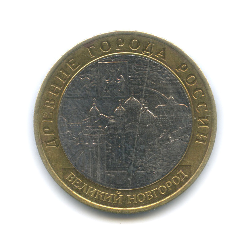 10 рублей 2009 ММД — Великий Новгород (IX в.)