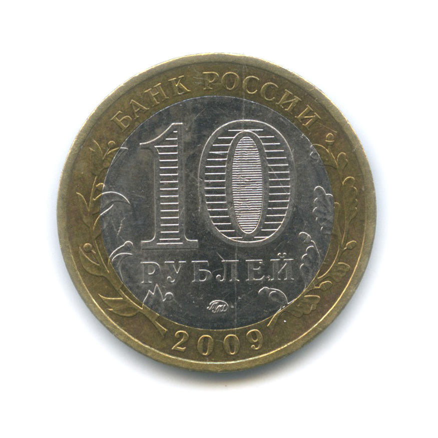 10 рублей 2009 ММД — Великий Новгород (IX в.)