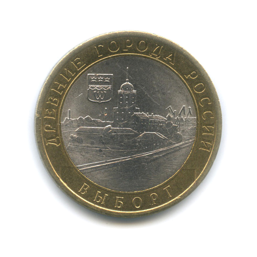 10 рублей 2009 СПМД — Выборг (XIII в.) Ленинградская область