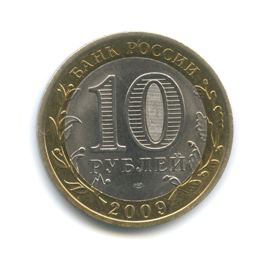 10 рублей 2009 СПМД — Выборг (XIII в.) Ленинградская область