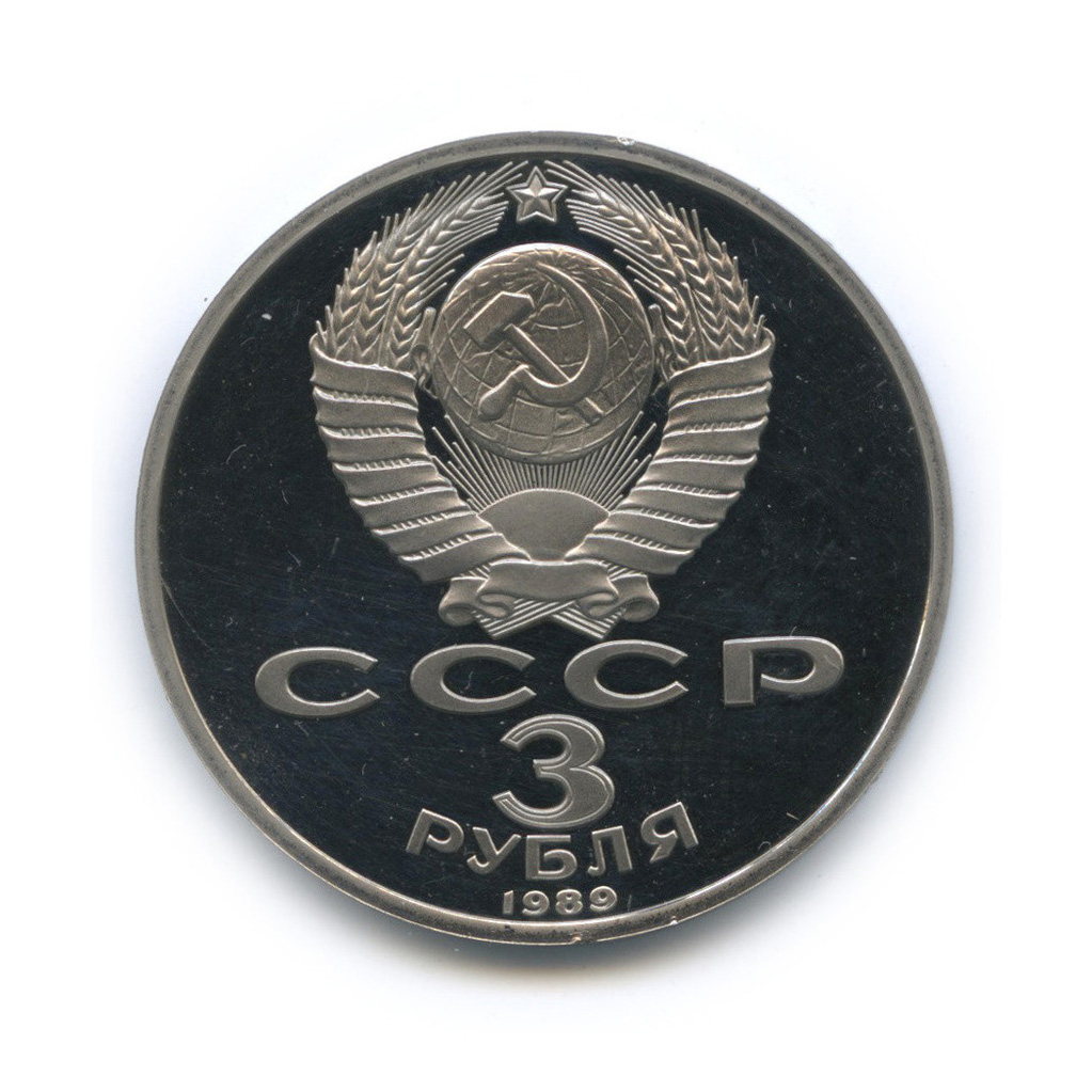 3 рубля 1989 — Землетрясение в Армении