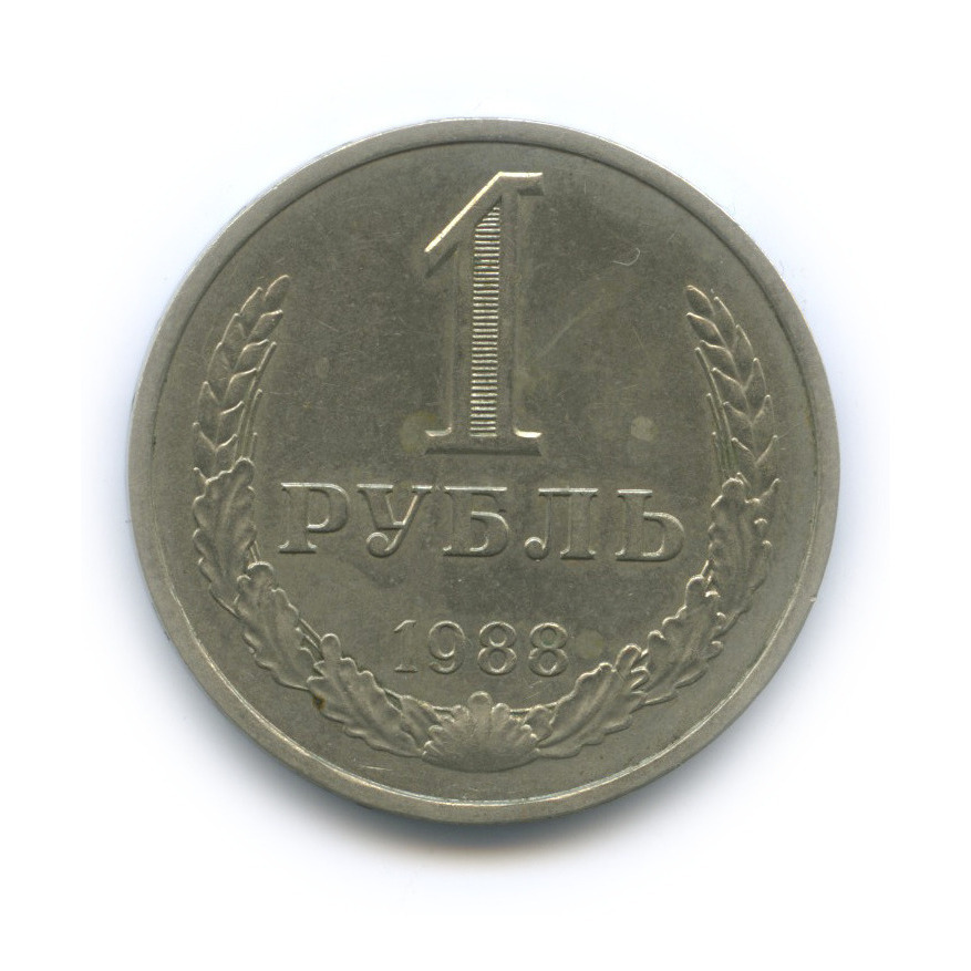 1 рубль 1988